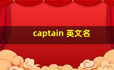 captain 英文名